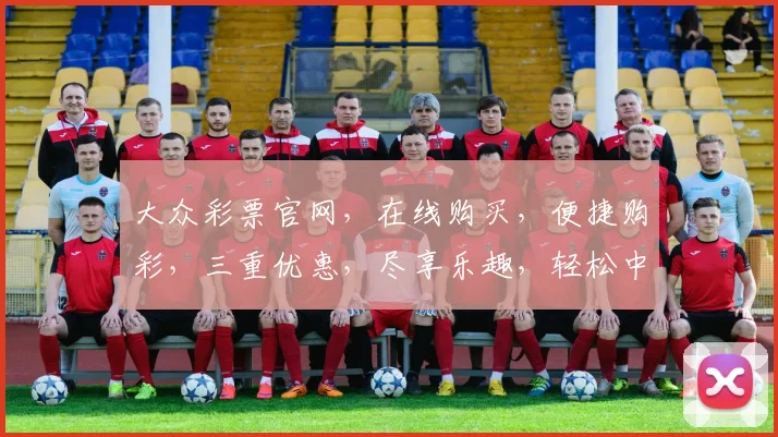 大众彩票官网，在线购买，便捷购彩，三重优惠，尽享乐趣，轻松中奖，体验非凡