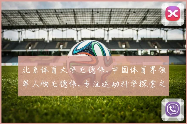 北京体育大学毛德伟,中国体育界领军人物毛德伟,专注运动科学探索之路