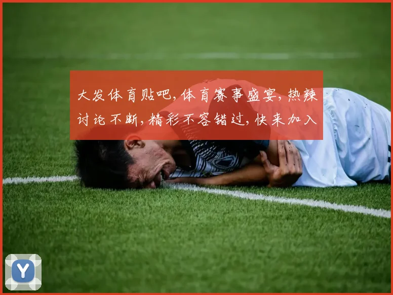 大发体育贴吧,体育赛事盛宴,热辣讨论不断,精彩不容错过,快来加入吧