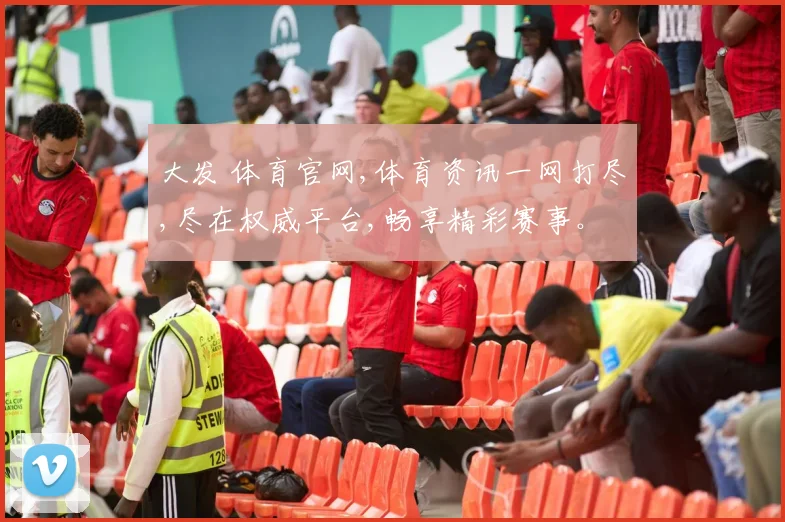 大发 体育官网,体育资讯一网打尽,尽在权威平台,畅享精彩赛事。